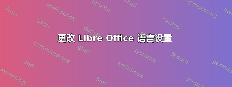 更改 Libre Office 语言设置