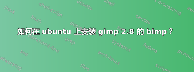 如何在 ubuntu 上安装 gimp 2.8 的 bimp？