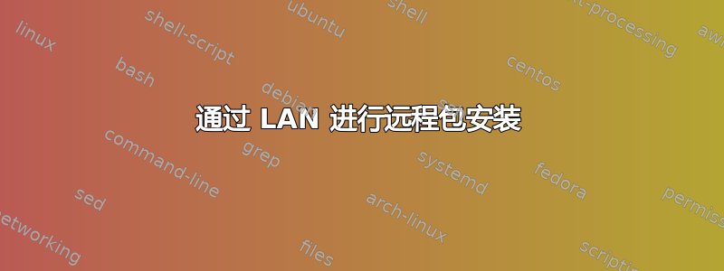 通过 LAN 进行远程包安装