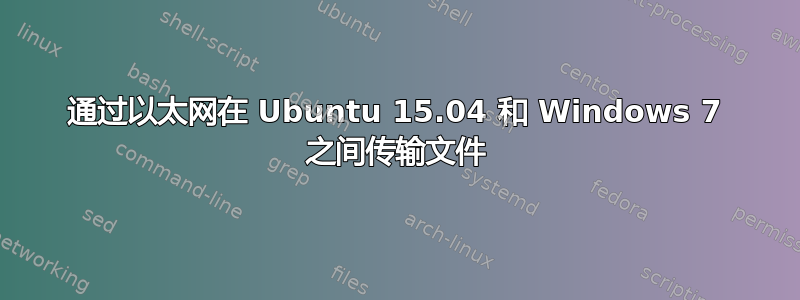 通过以太网在 Ubuntu 15.04 和 Windows 7 之间传输文件