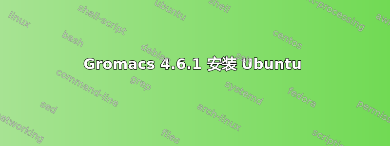 Gromacs 4.6.1 安装 Ubuntu