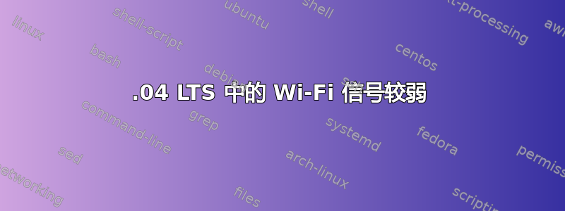 14.04 LTS 中的 Wi-Fi 信号较弱