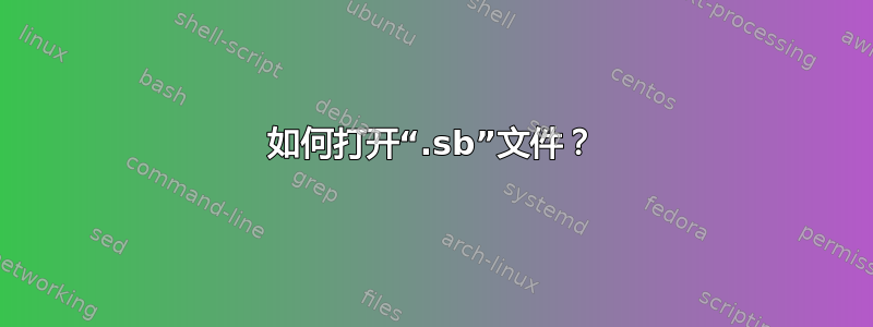 如何打开“.sb”文件？