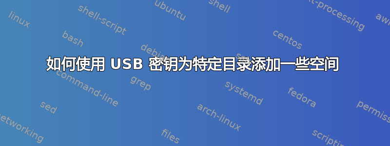 如何使用 USB 密钥为特定目录添加一些空间