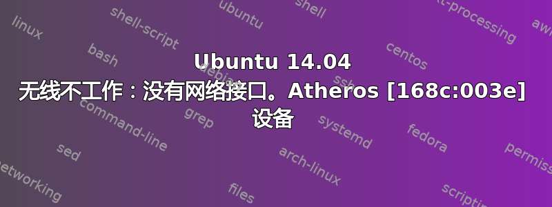 Ubuntu 14.04 无线不工作：没有网络接口。Atheros [168c:003e] 设备