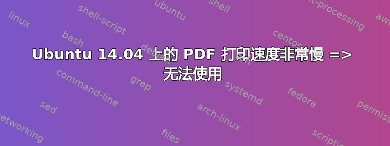 Ubuntu 14.04 上的 PDF 打印速度非常慢 => 无法使用