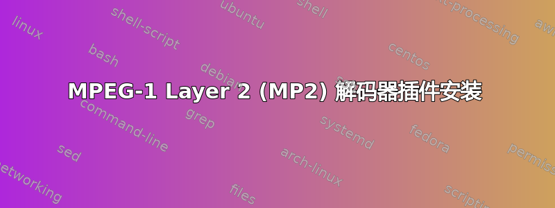 MPEG-1 Layer 2 (MP2) 解码器插件安装