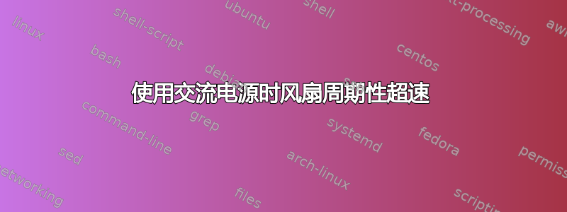 使用交流电源时风扇周期性超速