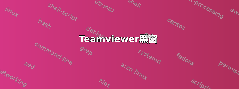 Teamviewer黑窗