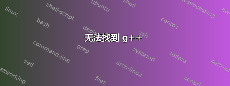 无法找到 g++