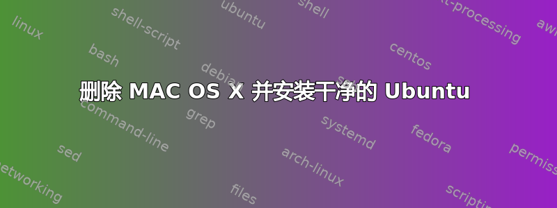 删除 MAC OS X 并安装干净的 Ubuntu