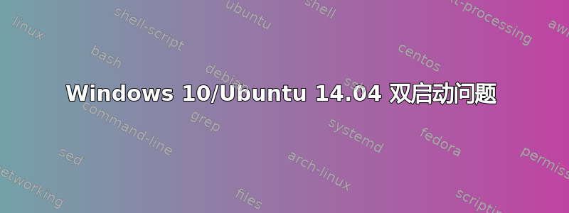 Windows 10/Ubuntu 14.04 双启动问题