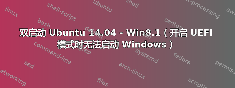 双启动 Ubuntu 14.04 - Win8.1（开启 UEFI 模式时无法启动 Windows）