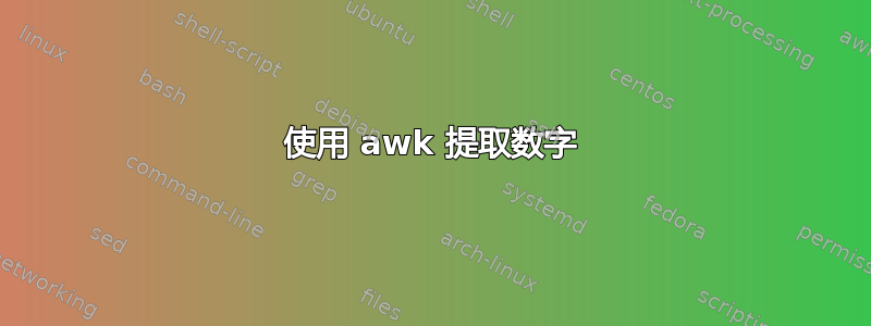 使用 awk 提取数字