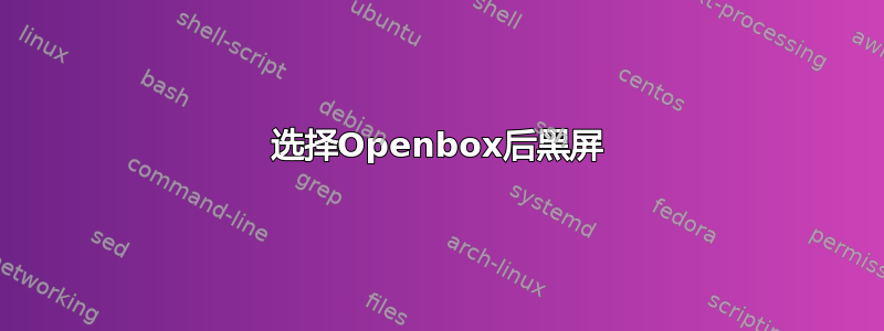 选择Openbox后黑屏