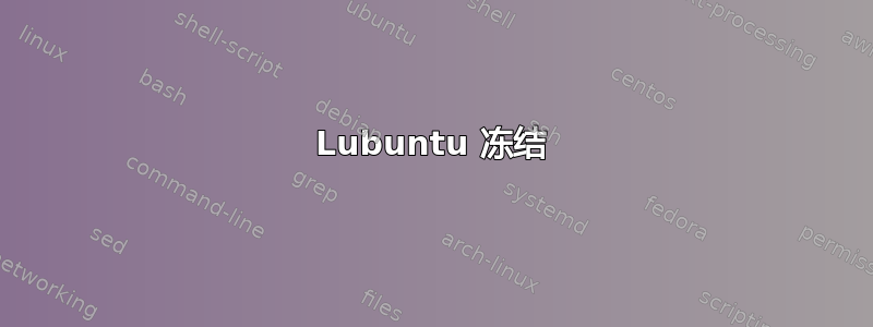 Lubuntu 冻结