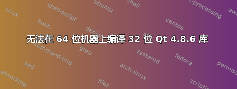 无法在 64 位机器上编译 32 位 Qt 4.8.6 库