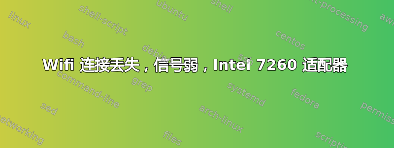 Wifi 连接丢失，信号弱，Intel 7260 适配器