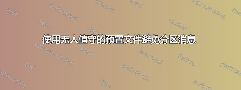 使用无人值守的预置文件避免分区消息