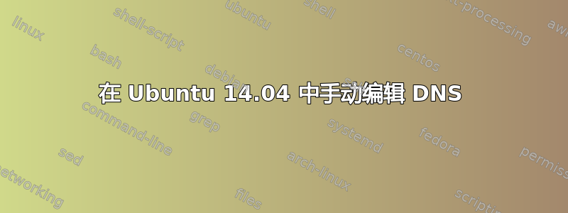 在 Ubuntu 14.04 中手动编辑 DNS