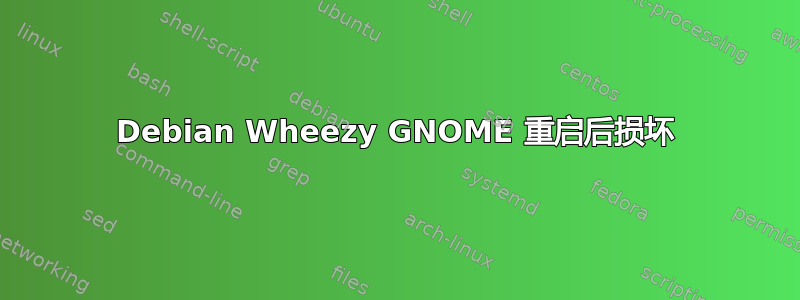 Debian Wheezy GNOME 重启后损坏