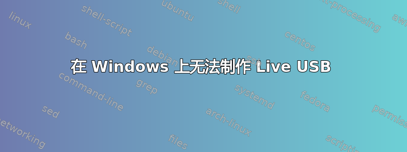 在 Windows 上无法制作 Live USB