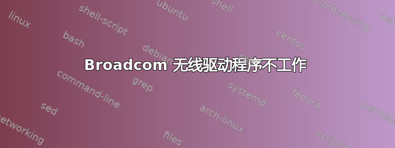 Broadcom 无线驱动程序不工作