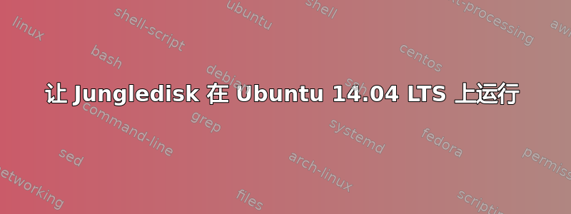 让 Jungledisk 在 Ubuntu 14.04 LTS 上运行