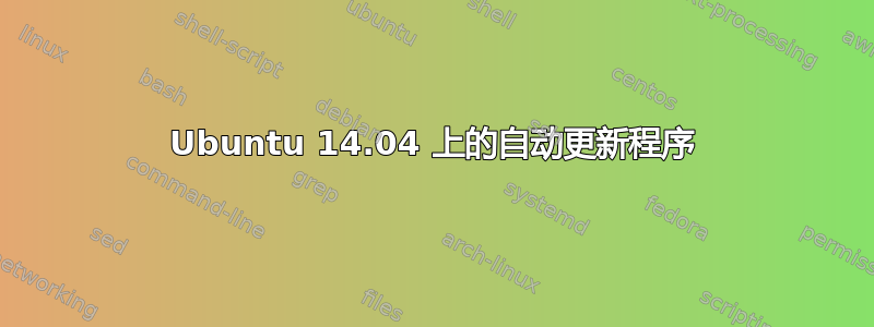 Ubuntu 14.04 上的自动更新程序