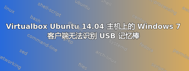 Virtualbox Ubuntu 14.04 主机上的 Windows 7 客户端无法识别 USB 记忆棒