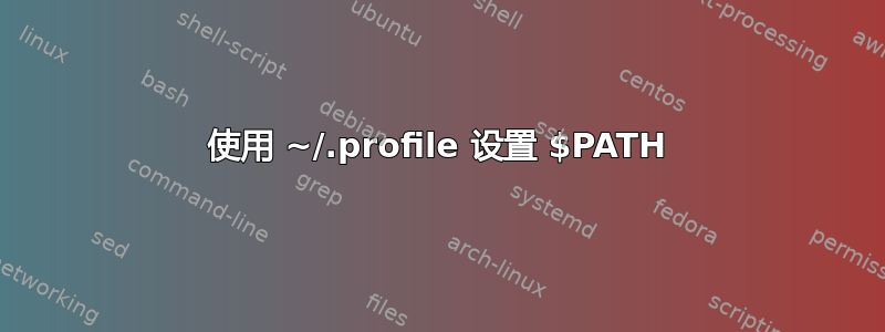 使用 ~/.profile 设置 $PATH