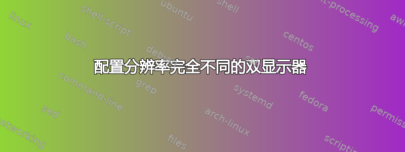 配置分辨率完全不同的双显示器