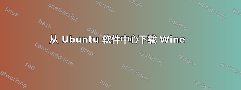 从 Ubuntu 软件中心下载 Wine 