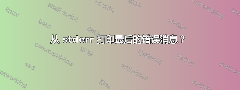 从 stderr 打印最后的错误消息？