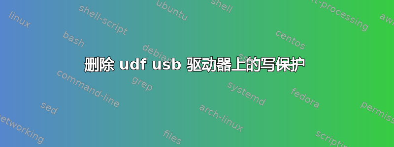 删除 udf usb 驱动器上的写保护