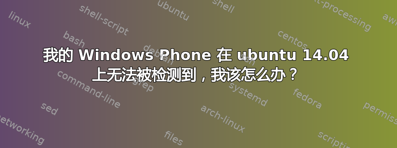 我的 Windows Phone 在 ubuntu 14.04 上无法被检测到，我该怎么办？