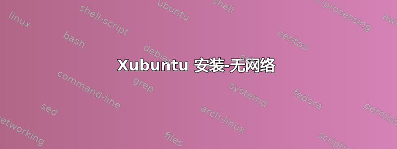 Xubuntu 安装-无网络