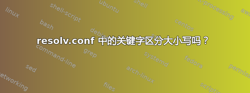 resolv.conf 中的关键字区分大小写吗？