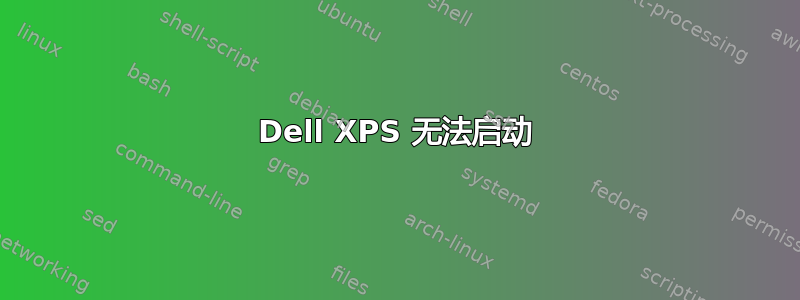 Dell XPS 无法启动