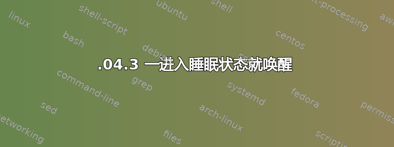 14.04.3 一进入睡眠状态就唤醒