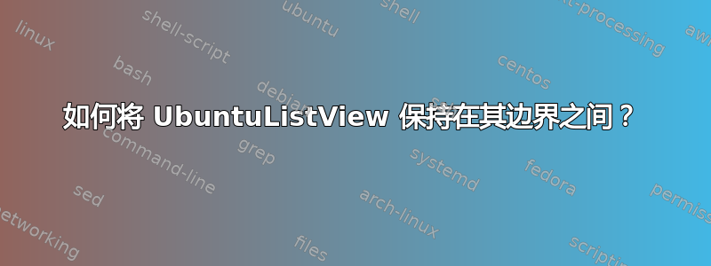 如何将 UbuntuListView 保持在其边界之间？