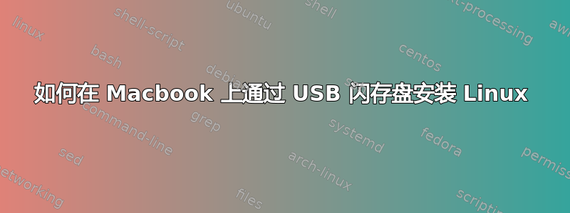 如何在 Macbook 上通过 USB 闪存盘安装 Linux