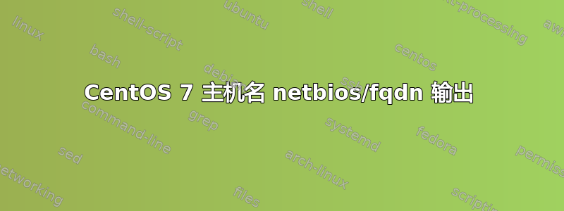 CentOS 7 主机名 netbios/fqdn 输出