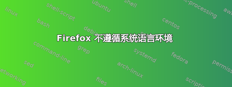 Firefox 不遵循系统语言环境