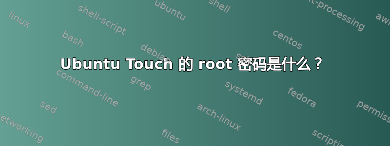 Ubuntu Touch 的 root 密码是什么？