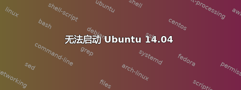 无法启动 Ubuntu 14.04