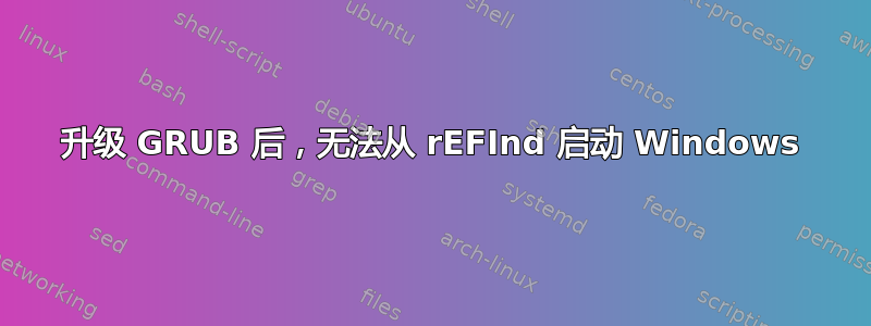 升级 GRUB 后，无法从 rEFInd 启动 Windows