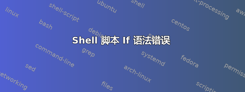 Shell 脚本 If 语法错误