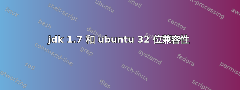 jdk 1.7 和 ubuntu 32 位兼容性