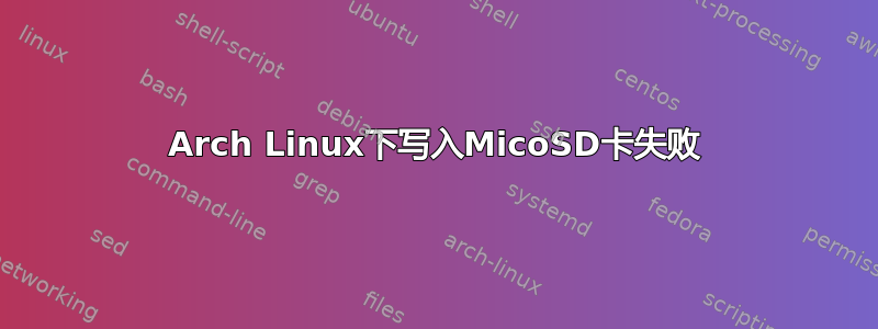 Arch Linux下写入MicoSD卡失败